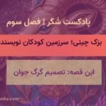 تصمیم گرگ جوان، پادکست شکر
