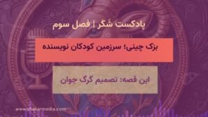 تصمیم گرگ جوان