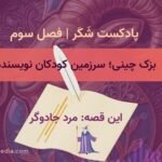 نویسنده: ملیحه رحیمی، دانش‌آموز صنف دوم گوینده: مطهر احمدی ویراستار متن و مسئول پادکست بزک‌چینی: شمس نظری یکی بود، یکی نبود. در یک قریۀ زیبا، مرد جادوگری زندگی می‌کرد که دل مهربانی نداشت. او با جادوهایش مردم را فریب می‌داد و اذیت می‌کرد. روزی تصمیم گرفت نقشۀ تازه‌ای بکشد. به مردم گفت که اگر پول‌هایشان را بدهند، برایشان داروی جادویی می‌آورد که آن‌ها را همیشه از بیماری نجات می‌دهد. مردم که نگران بچه‌هایشان بودند، باور کردند. آن‌ها پول‌هایشان را جمع کردند و به جادوگر دادند؛ اما او رفت و چند روز بعد برگشت؛ بی‌آنکه دارویی بیاورد. گفت که داروها گم شده‌اند. مردم ناراحت شدند؛ ولی چیزی نگفتند. جادوگر خوشحال بود که دوباره توانسته بود آن‌ها را فریب دهد.