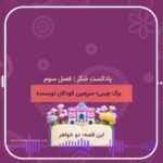 فصل سوم ، پادکست شکر