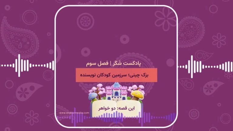 فصل سوم ، پادکست شکر