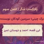 احمد و دوستان تمیز