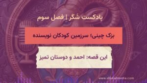 احمد و دوستان تمیز